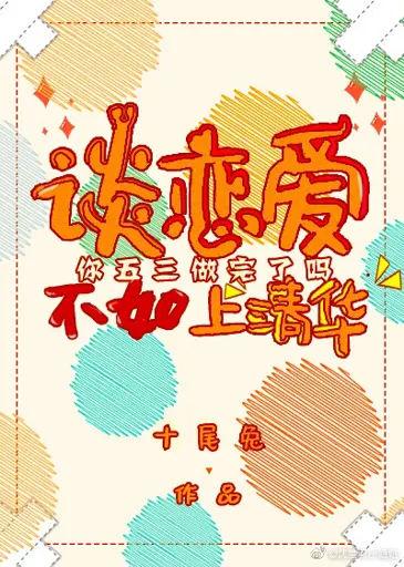Why Fall in Love if You Can Attend Tsinghua University poster
