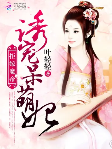 Refuse to Marry the Demon Emperor: Lure and Pamper the Adorkable Concubine (Refuse to Marry the Demon Emperor) poster