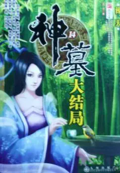 Shen Mu [Divine Grave] poster