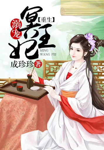 Reborn Spoiled Ming Wangfei poster
