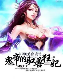 Miracle Doctor, Abandoned Daughter: The Sly Emperor’s Wild Beast-Tamer Empress poster