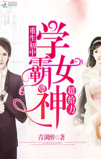 Rebirth Junior High School: The Excelling Top Student Goddess (Female Star Student Is Awesome) Cover Image