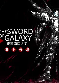 The Sword of Galaxy poster