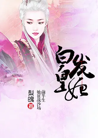 The White-Haired Imperial Concubine poster