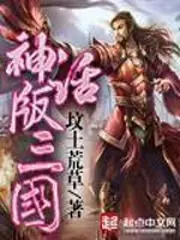 Mythical Version of the Three Kingdoms poster