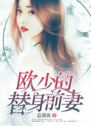 Master Ou’s Surrogate Ex-wife poster