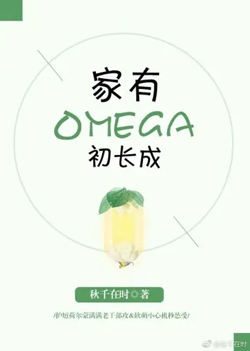 My Family’s Omega Has Just Grown Up poster