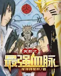 Naruto’s Strongest Bloodline poster