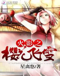 Naruto: Sakura Blizzard poster