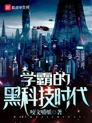 The Black Technology Era of Xueba poster
