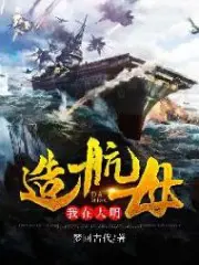I Build an Aircraft Carrier in the Ming Dynasty poster