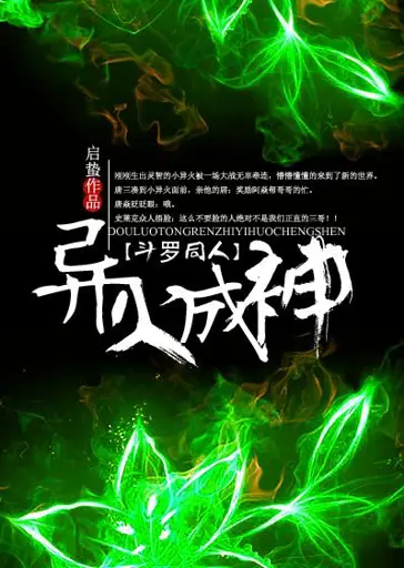 Douluo’s Different Fire Becomes God poster