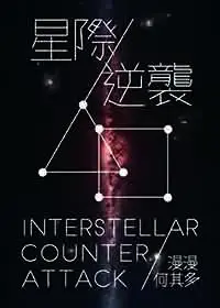 Counterattack [Interstellar] poster