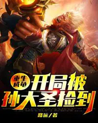 Reborn Turtle: Picked Up By Monkey King at the Beginning poster