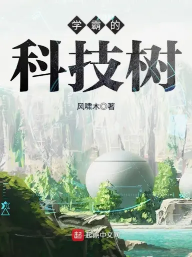 The Technology Tree of Xueba poster