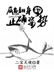 The Correct Posture For Salted Fish To Turn Over poster