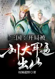 Three Kingdoms: Liu Daer Was Forced Out of the Mountain at the Beginning poster