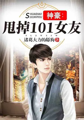 Shenhao: Get Rid of 101 Girlfriend poster
