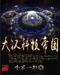 Dahan Technology Empire poster