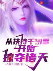 Starting From Supporting Qian Renxue To Plunder the Heavens poster