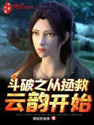 Doupo: Start With Saving Yun Yun poster