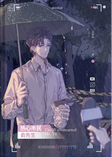 Good Samaritan Mr Yu (The Warmhearted Mr. Yu) poster