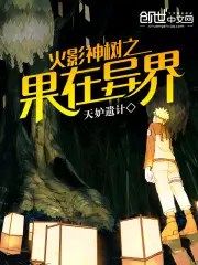 Naruto’s God Tree’s Fruit in Other World poster
