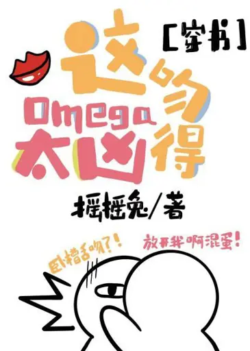 This Omega Kisses Too Fiercely poster