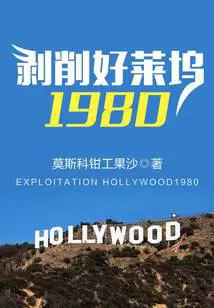 Exploiting Hollywood 1980 poster
