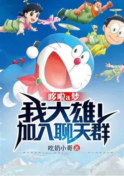 Doraemon: My Nobita! Join Chat Group poster