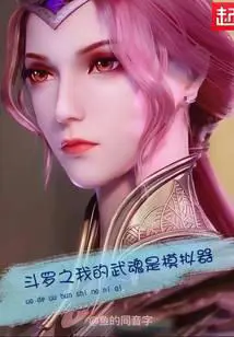Douluo: My Martial Soul is a Simulator poster